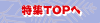 特集TOPへ