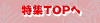 特集TOPへ
