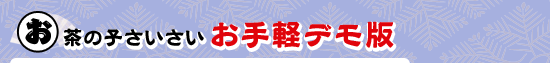 お茶の子さいさい，お手軽デモ版