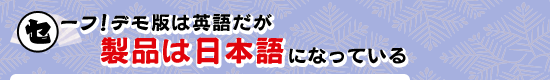セーフ！デモ版は英語だが製品は日本語になっている