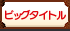 ビッグタイトル