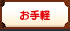 お手軽