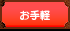 お手軽