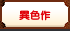異色作