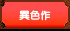 異色作