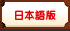 日本語