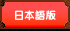 日本語