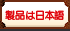 製品は日本語