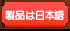 製品は日本語
