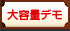 大容量