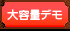大容量