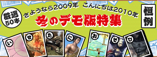 さようなら2009年 こんにちは2010年「恒例 冬のデモ版特集」