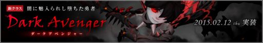 画像ギャラリー No.002のサムネイル画像 / 「ドラゴンネスト」,2月12日に実装される新クラス「ダークアベンジャー」の特設サイトがオープン。バックストーリーと使用スキルを公開中