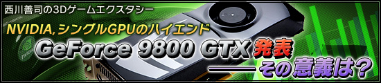 NVIDIA󥰥GPUΥϥɡGeForce 9800 GTXȯɽΰյϡ