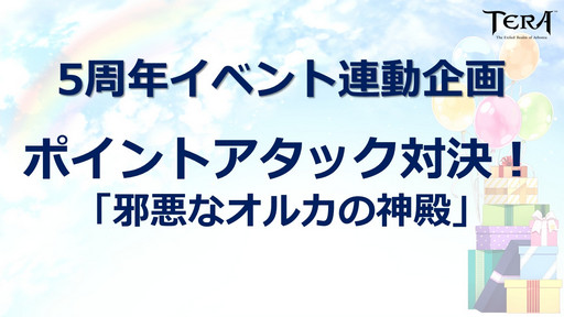 画像ギャラリー No.013のサムネイル画像 / 「TERA」のオフラインイベント「5周年アニバーサリーパーティー」をレポート。巨大ボスレイド「ベルゴス」は年内実装が決定