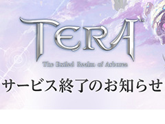 PC版「TERA」のサービスが4月20日8：30をもって終了。新ダンジョンや新装備，転職を含むPatch114は1月26日より配信
