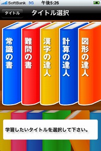 画像ギャラリー No.003のサムネイル画像 / 収録問題数は1万問以上。iPhone/iPod touch用アプリ「シカクいアタマをマルくする。完全版」で中学校の入試問題に挑戦しよう