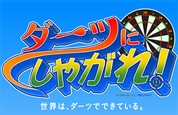画像ギャラリー No.001のサムネイル画像 / テレビやPCと連動するiOS向けアプリ「ダーツにしやがれ！」が配信開始に