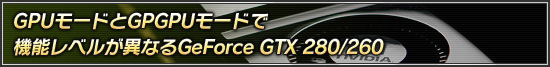 GPU⡼ɤGPGPU⡼ɤǵǽ٥뤬ۤʤGeForce GTX 280/260