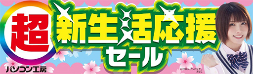 画像ギャラリー No.001のサムネイル画像 / ゲーマー向けPCや周辺機器などが日替わりで割引となる「新生活応援セール」をユニットコムが開催