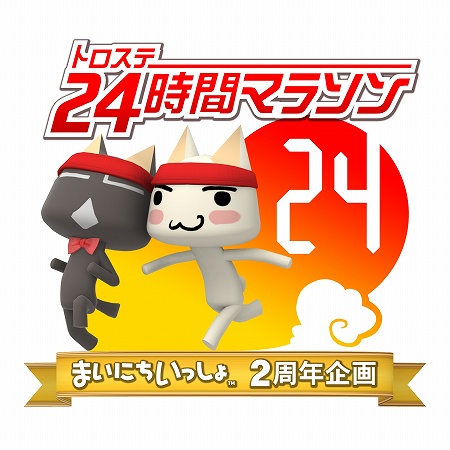画像集#001のサムネイル/「まいにちいっしょ」,「トロステ24時間マラソン」番組予定表を発表