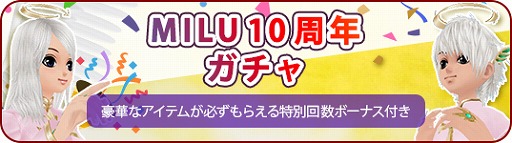 画像ギャラリー No.003のサムネイル画像 / 「MILU」,10周年イベントの1週目がスタート。限定ペットや新規アイテムが追加に