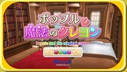 画像ギャラリー No.001のサムネイル画像 / 遠藤雅伸氏が監修したWiiウェア「ポップルと魔法のクレヨン」，本日配信