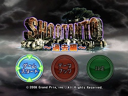画像ギャラリー No.001のサムネイル画像 / Wiiウェア「SHOOTANTO 〜過去編〜」が好評配信中，公式サイトでオリジナル壁紙も公開