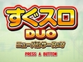 ヤマサエンタテインメント，パチスロWiiウェア「すぐスロDUO『ニューパルサーR＆V』」を発売