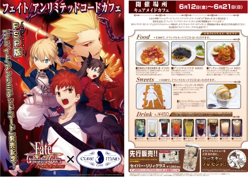 Fate/unlimited codes PORTABLEȯ䵭ǰ٥ȡڲץǥ塼ŹCURE MAID CAFEŹϡFateװ쿧