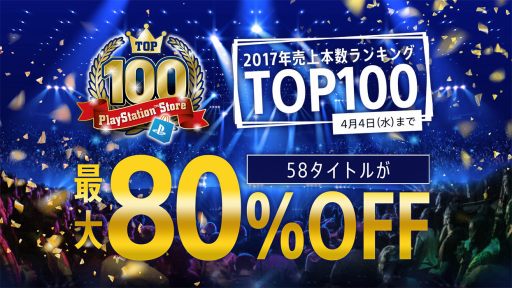  No.001Υͥ / 2017ǯι夲ȥå100PS4ȥ뤬80󥪥դˤʤ2017 PlayStation Store TOP100ڡפ