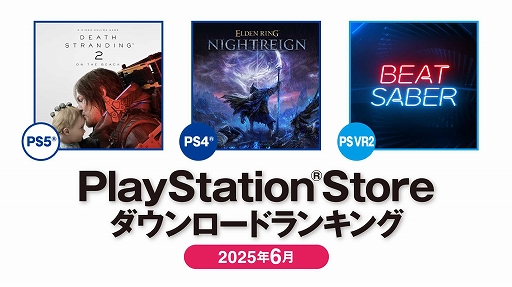 画像ギャラリー No.001のサムネイル画像 / PS5部門「DEATH STRANDING 2」,PS4部門「ELDEN RING NIGHTREIGN」が1位に。PS Store 2025年6月のDLランキングを発表