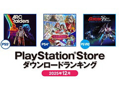 PS5�����ARC Raiders�ס�PS4����֥ɥ饴�󥯥�����X������饤��פ�1�̤������PS Store��2025ǯ12��DL��󥭥󥰤����