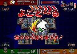 画像ギャラリー No.003のサムネイル画像 / みんなで遊べる定番パズルゲーム，Wiiウェア「みんなで対戦パズル 上海Wii」が本日配信