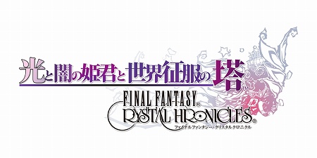 画像ギャラリー No.004のサムネイル画像 / Wiiウェア「光と闇の姫君と世界征服の塔 ファイナルファンタジー・クリスタルクロニクル」が2009年6月に配信開始
