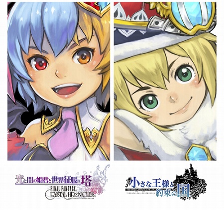 画像ギャラリー No.003のサムネイル画像 / 「光と闇の姫君と世界征服の塔 ファイナルファンタジー・クリスタルクロニクル」が本日配信。追加コンテンツやミニアルバムも配信開始