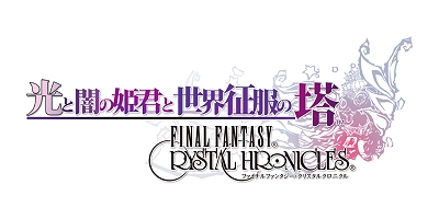 画像ギャラリー No.001のサムネイル画像 / 「光と闇の姫君と世界征服の塔 FFCC」追加ステージ集を本日より配信