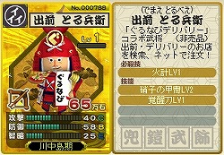 画像ギャラリー No.003のサムネイル画像 / 「合戦スタジアム」ぐるなびで注文して“出前 とる兵衛”をもらおう