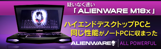 #031Υͥ/PR۵ʤ®ALIENWARE M18xס֥ϥɥǥȥåPCƱǽפΡPC˼ޤä