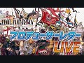��FFXIV�פΥץ��ǥ塼�������Ļ᤬�������ǥץ쥤�䡼�μ�����������FFXIV�ץ��ǥ塼�����쥿�� LIVE�סʸ��ԡˡ�11��3��16��00���������