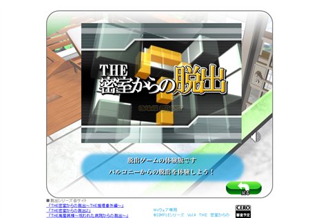 画像ギャラリー No.001のサムネイル画像 / 「THE 密室からの脱出」DSiウェア＆Wiiウェア特設サイトでWEB体験版を公開