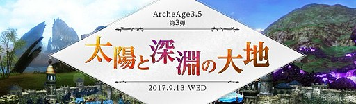 ArcheAgeס緿åץǡArcheAge3.53ơۤȿʥϡפ⤬ǽʡ֥󥹥ƥåסס֥ӥȡפϤ