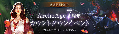 ArcheAgeפǡ7ǯȥ󥤥٥ȡפ2ȡ2015ǯΥåץǡȤо줷ֱͺפ˥ե