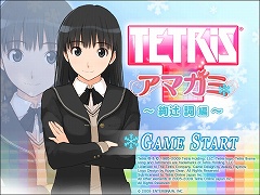 画像ギャラリー No.004のサムネイル画像 / 「アマガミ」と「テトリス」がコラボ。アクションパズル「アマガミテトリス〜七咲逢編〜」11月2日発売