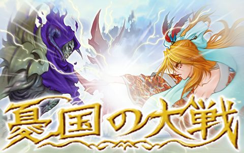 画像ギャラリー No.001のサムネイル画像 / mixiアプリ「憂国の大戦 for mixi」，第11弾カード「創ラレシ生命」が販売