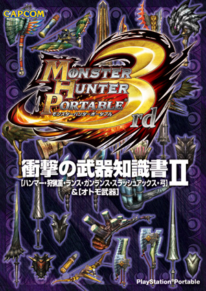 画像ギャラリー No.003のサムネイル画像 / 「MHP 3rd」知識書シリーズ第2弾&「モバイルアイルー村」データ本が発売中