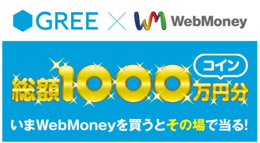 画像ギャラリー No.002のサムネイル画像 / WebMoneyをセブンイレブンで購入すると「GREE」のコインが抽選で当たる