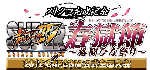 画像ギャラリー No.001のサムネイル画像 / 「スパIV AE」，CAPCOM公式全国大会での当日予選トーナメント開催が決定