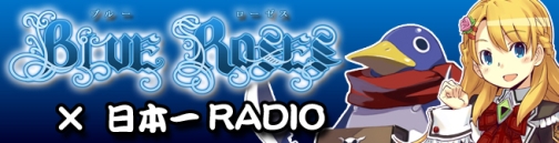 画像ギャラリー No.001のサムネイル画像 / Webラジオ「BLUE ROSES×日本一RADIO」,本日放送開始