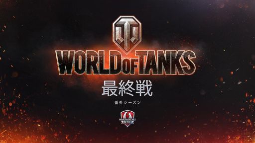  No.001Υͥ / Wargaming.net League APAC Extended Season 2017סǽξܺ٤